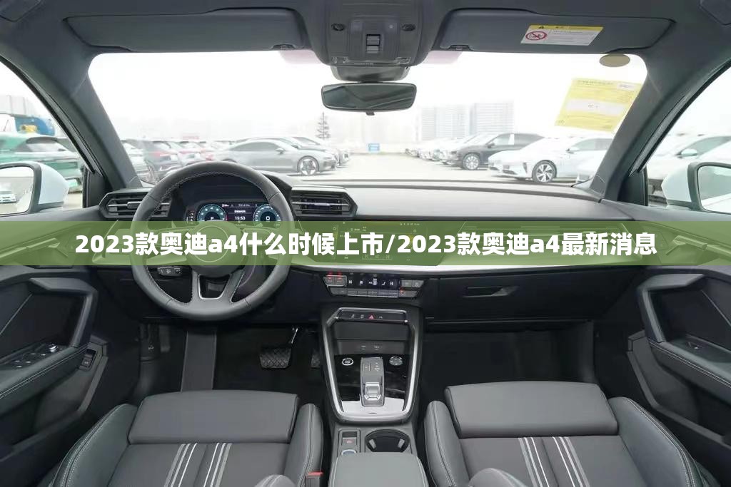 2023款奥迪a4什么时候上市/2023款奥迪a4最新消息