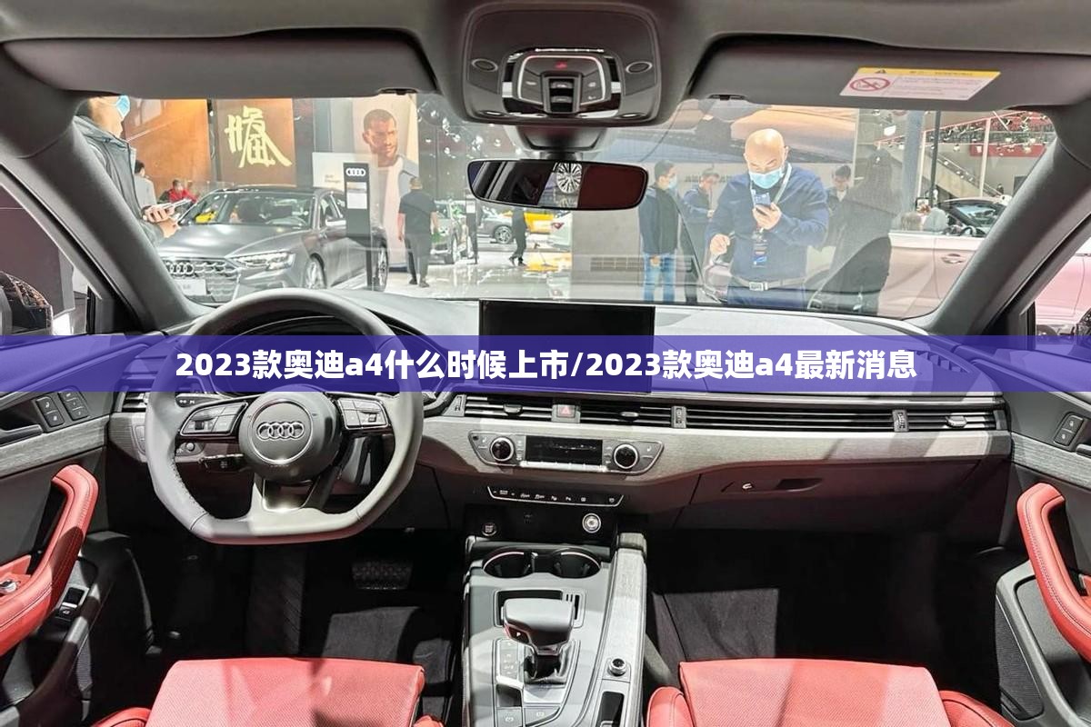 2023款奥迪a4什么时候上市/2023款奥迪a4最新消息