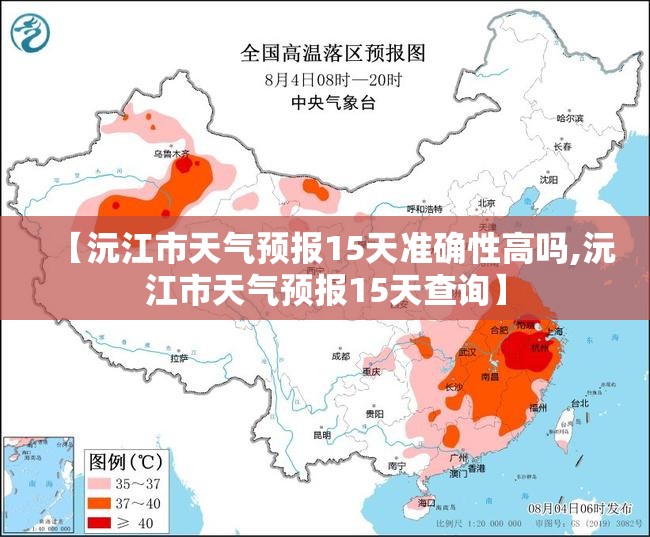 【沅江市天气预报15天准确性高吗,沅江市天气预报15天查询】