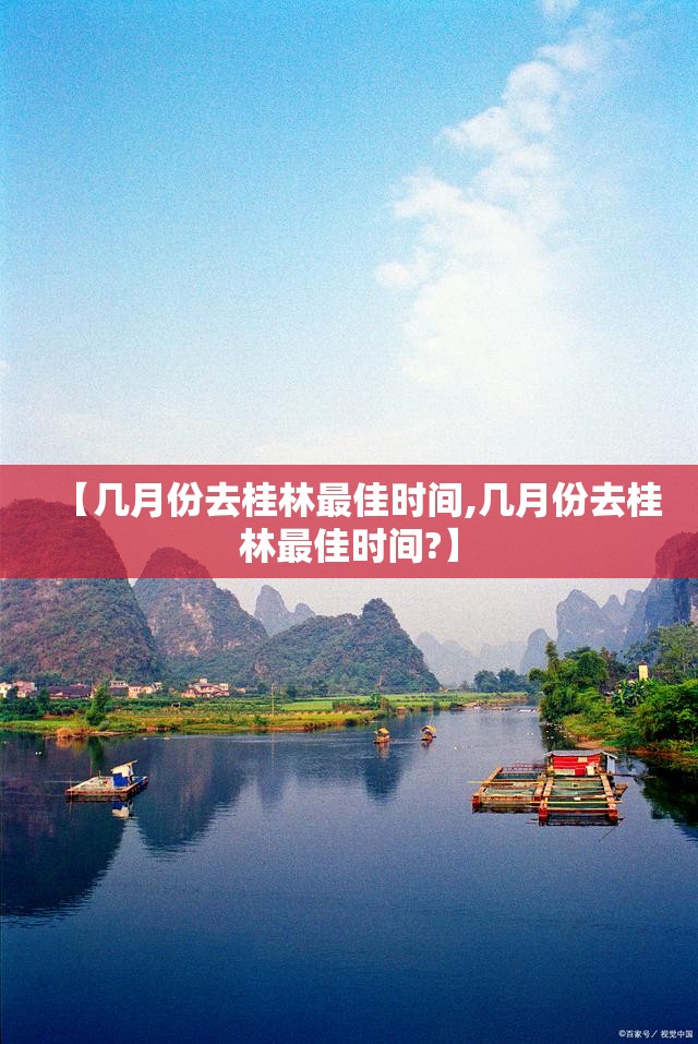 【几月份去桂林最佳时间,几月份去桂林最佳时间?】