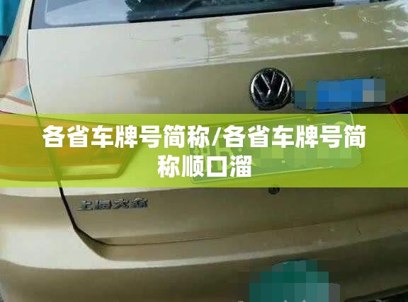 各省车牌号简称/各省车牌号简称顺口溜 各省车牌号简称/各省车牌号简称顺口溜