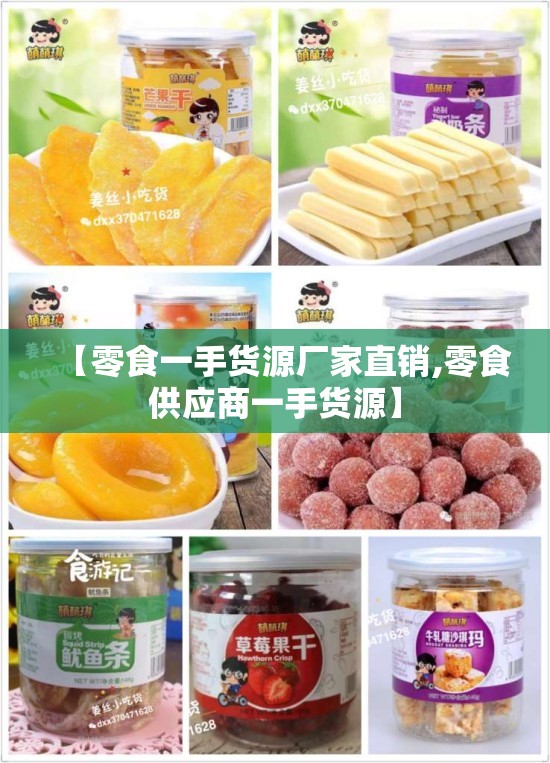 【零食一手货源厂家直销,零食供应商一手货源】