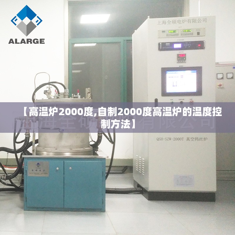 【高温炉2000度,自制2000度高温炉的温度控制方法】 【高温炉2000度,自制2000度高温炉的温度控制方法】