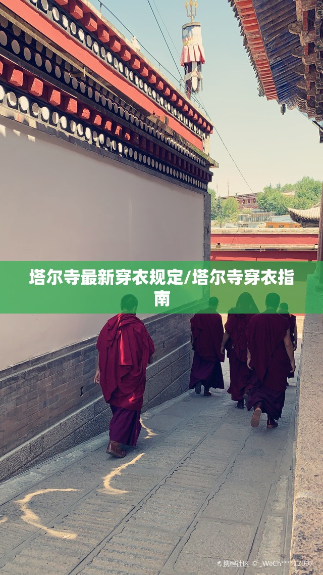 塔尔寺最新穿衣规定/塔尔寺穿衣指南