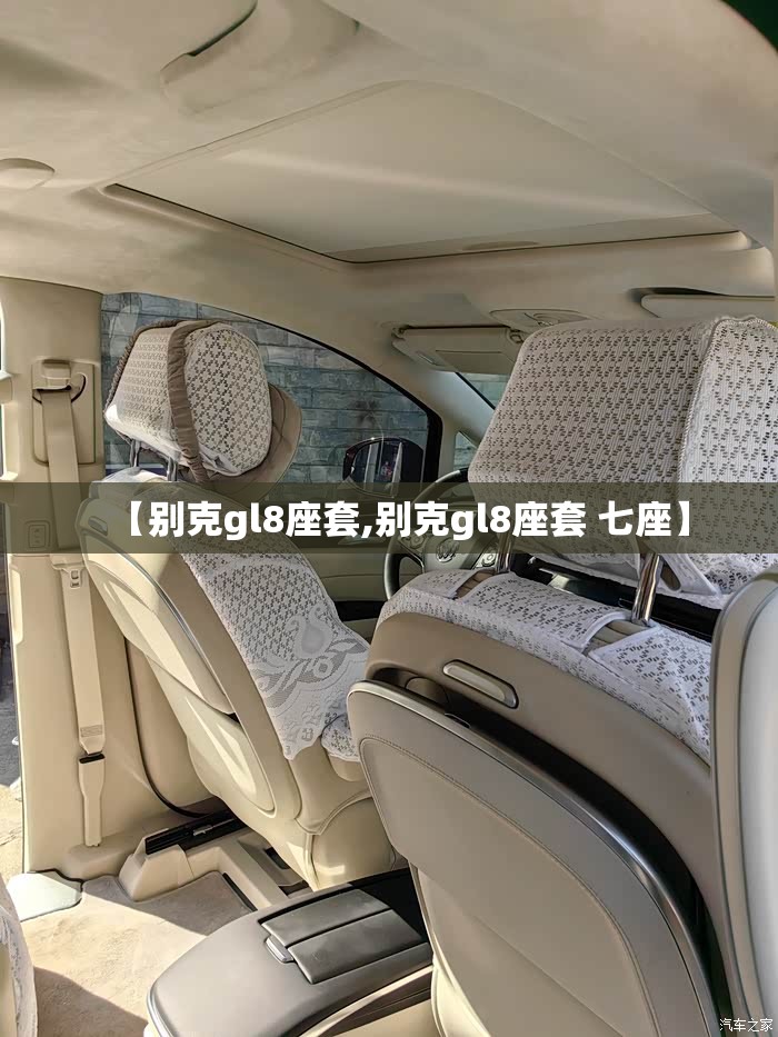 【别克gl8座套,别克gl8座套 七座】 【别克gl8座套,别克gl8座套 七座】