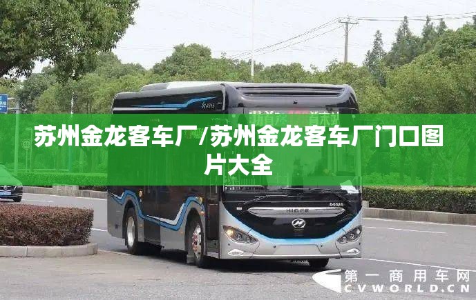 苏州金龙客车厂/苏州金龙客车厂门口图片大全