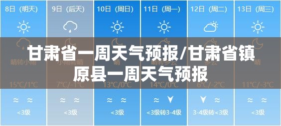 甘肃省一周天气预报/甘肃省镇原县一周天气预报 甘肃省一周天气预报/甘肃省镇原县一周天气预报