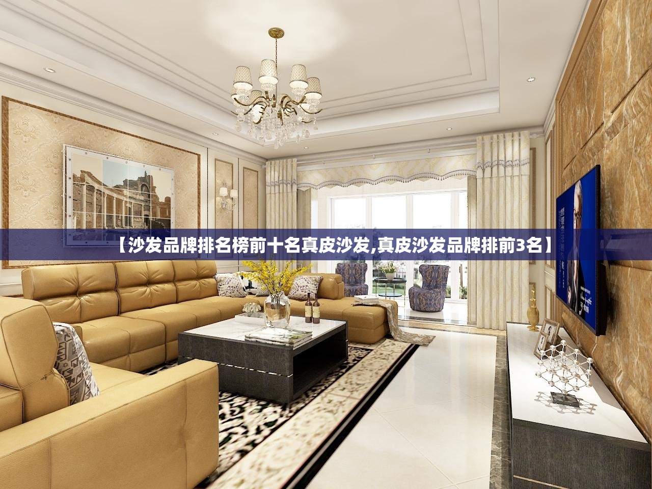 【沙发品牌排名榜前十名真皮沙发,真皮沙发品牌排前3名】