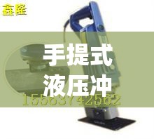 手提式液压冲孔机(手提式液压冲孔机没力怎么办) 手提式液压冲孔机(手提式液压冲孔机没力怎么办)
