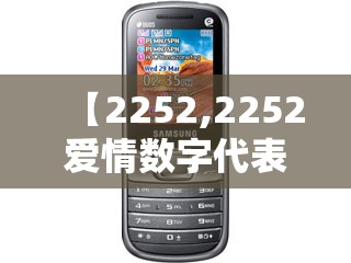 【2252,2252爱情数字代表什么意思?】
