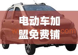 电动车加盟免费铺货厂家直批(电动车加盟免费铺货的套路) 电动车加盟免费铺货厂家直批(电动车加盟免费铺货的套路)