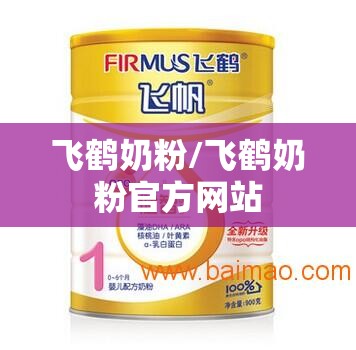 飞鹤奶粉/飞鹤奶粉官方网站