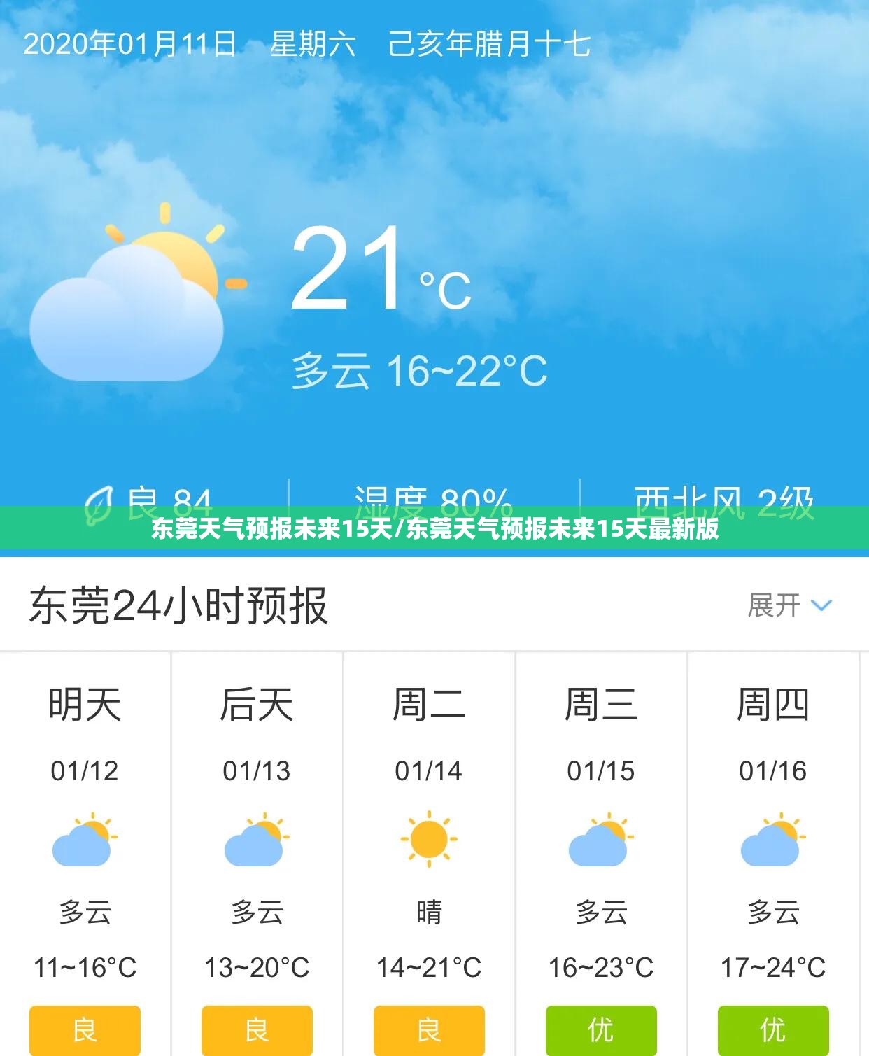 东莞天气预报未来15天/东莞天气预报未来15天最新版 东莞天气预报未来15天/东莞天气预报未来15天最新版