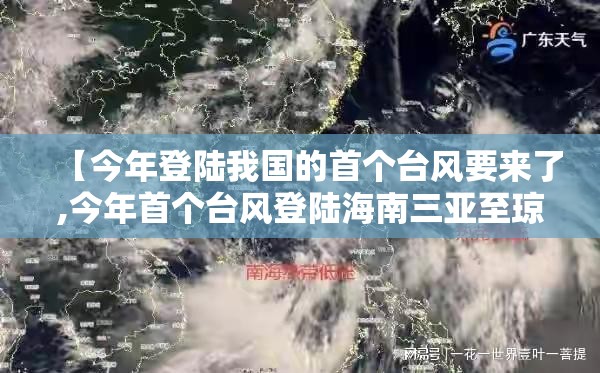 【今年登陆我国的首个台风要来了,今年首个台风登陆海南三亚至琼海】