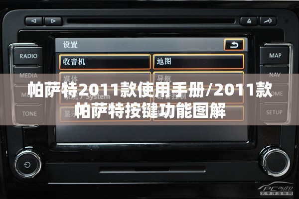 帕萨特2011款使用手册/2011款帕萨特按键功能图解