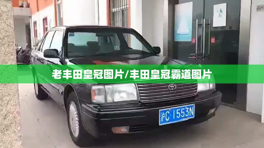 老丰田皇冠图片/丰田皇冠霸道图片