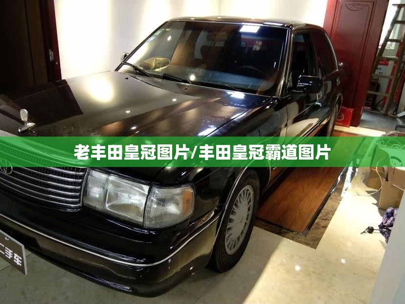 老丰田皇冠图片/丰田皇冠霸道图片