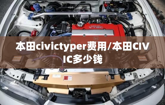 本田civictyper费用/本田CIVIC多少钱