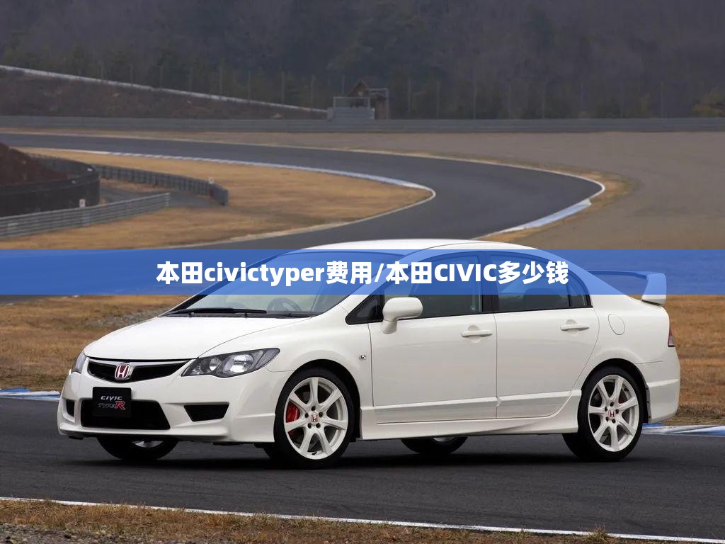 本田civictyper费用/本田CIVIC多少钱