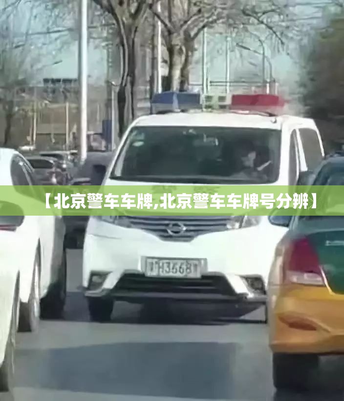 【北京警车车牌,北京警车车牌号分辨】