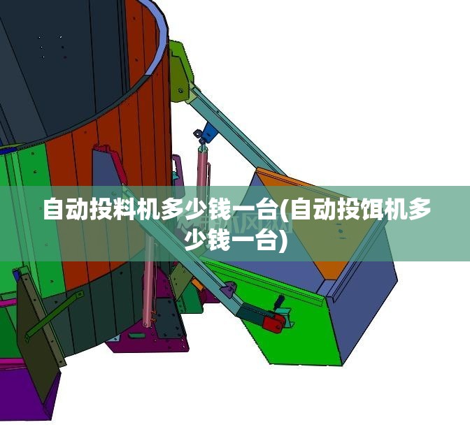 自动投料机多少钱一台(自动投饵机多少钱一台) 自动投料机多少钱一台(自动投饵机多少钱一台)