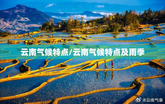 云南气候特点/云南气候特点及雨季