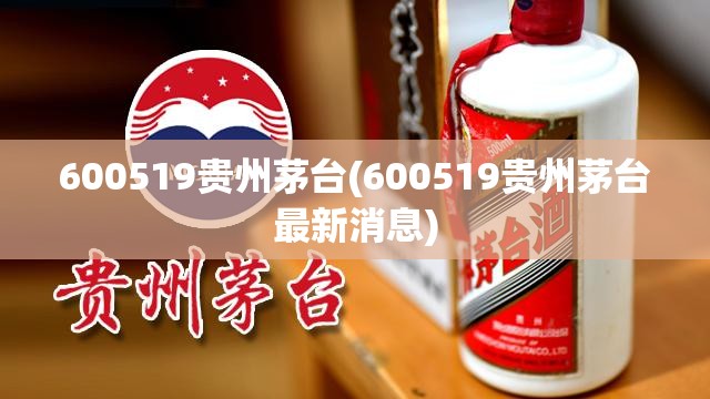 600519贵州茅台(600519贵州茅台最新消息)