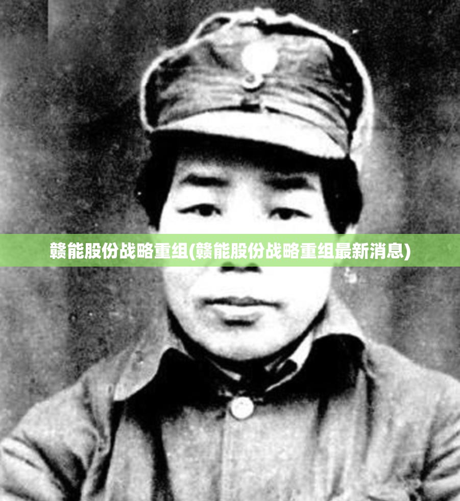 赣能股份战略重组(赣能股份战略重组最新消息)