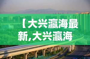 【大兴瀛海最新,大兴瀛海最新规划图】