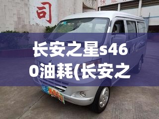 长安之星s460油耗(长安之星s460汽油滤芯快速接头拆卸视频)
