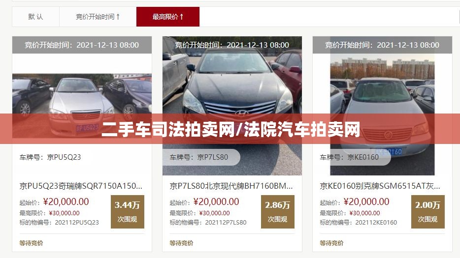 二手车司法拍卖网/法院汽车拍卖网 二手车司法拍卖网/法院汽车拍卖网