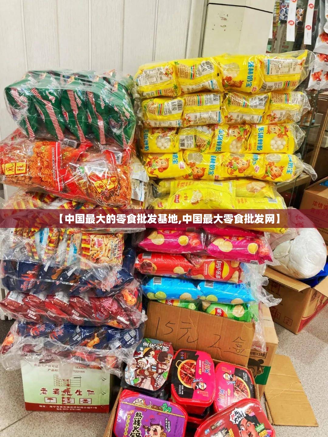 【中国最大的零食批发基地,中国最大零食批发网】