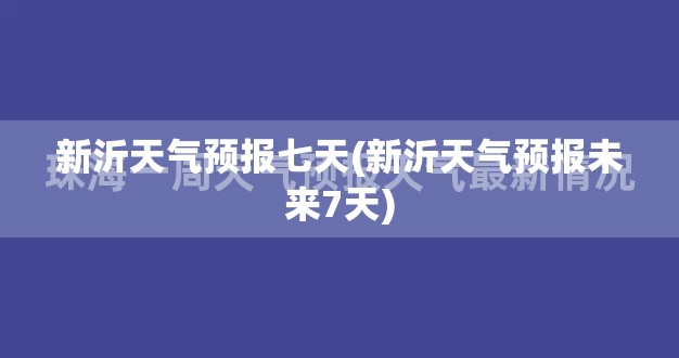 新沂天气预报七天(新沂天气预报未来7天)