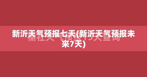新沂天气预报七天(新沂天气预报未来7天)