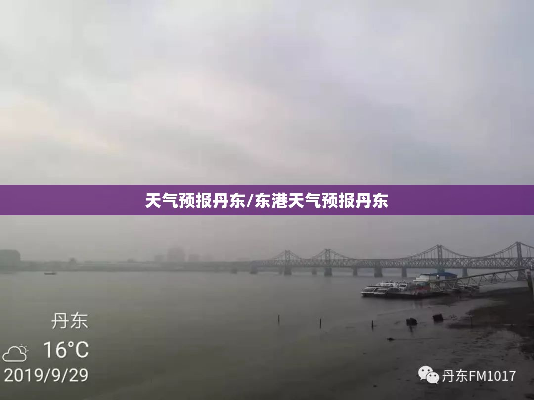 天气预报丹东/东港天气预报丹东