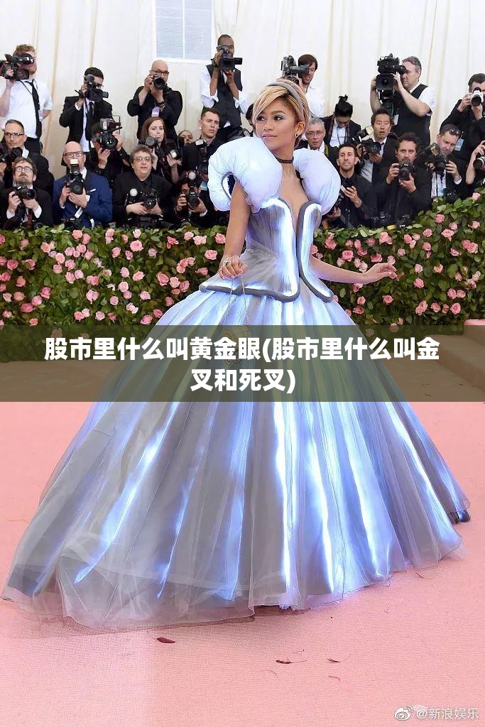 股市里什么叫黄金眼(股市里什么叫金叉和死叉)