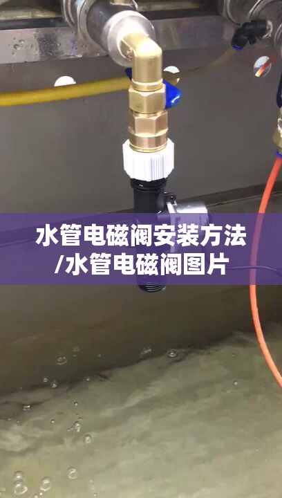 水管电磁阀安装方法/水管电磁阀图片 水管电磁阀安装方法/水管电磁阀图片