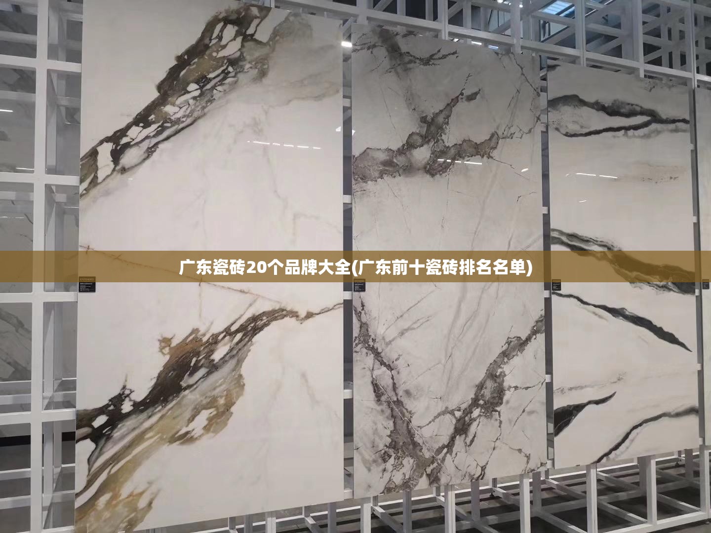 广东瓷砖20个品牌大全(广东前十瓷砖排名名单) 广东瓷砖20个品牌大全(广东前十瓷砖排名名单)