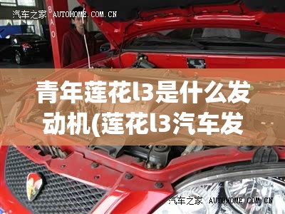 青年莲花l3是什么发动机(莲花l3汽车发动机质量怎么样)