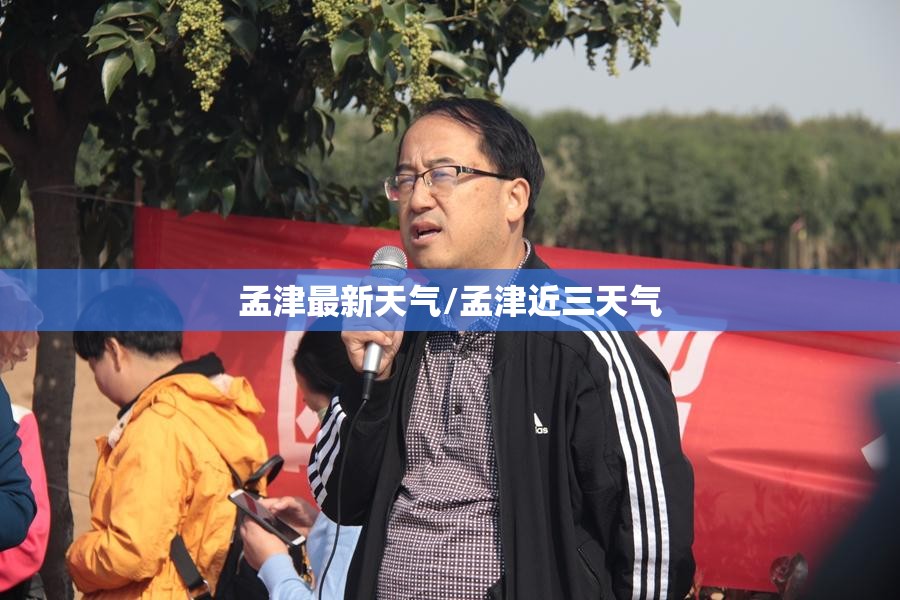 孟津最新天气/孟津近三天气