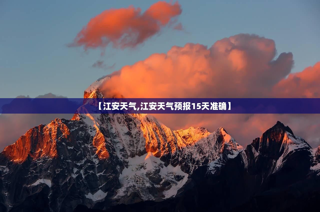 【江安天气,江安天气预报15天准确】