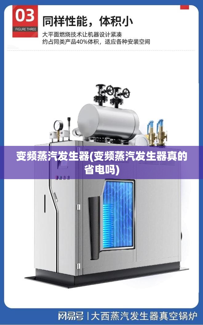 变频蒸汽发生器(变频蒸汽发生器真的省电吗)