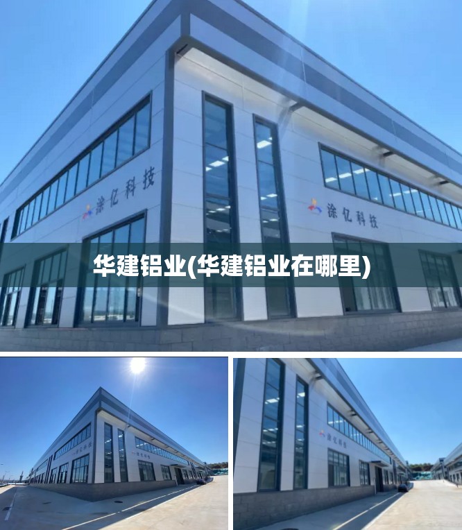 华建铝业(华建铝业在哪里)