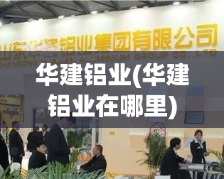 华建铝业(华建铝业在哪里)