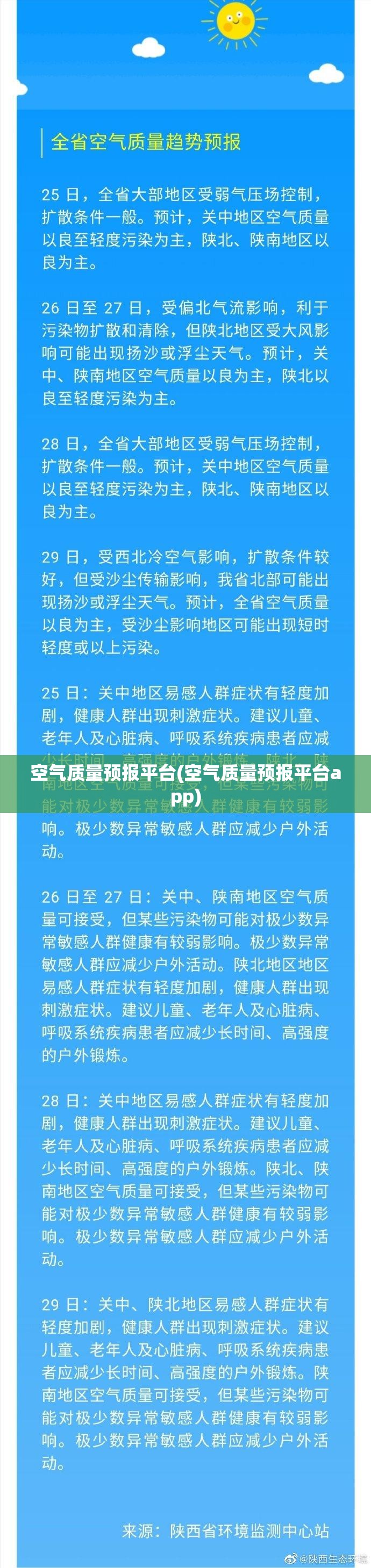 空气质量预报平台(空气质量预报平台app)