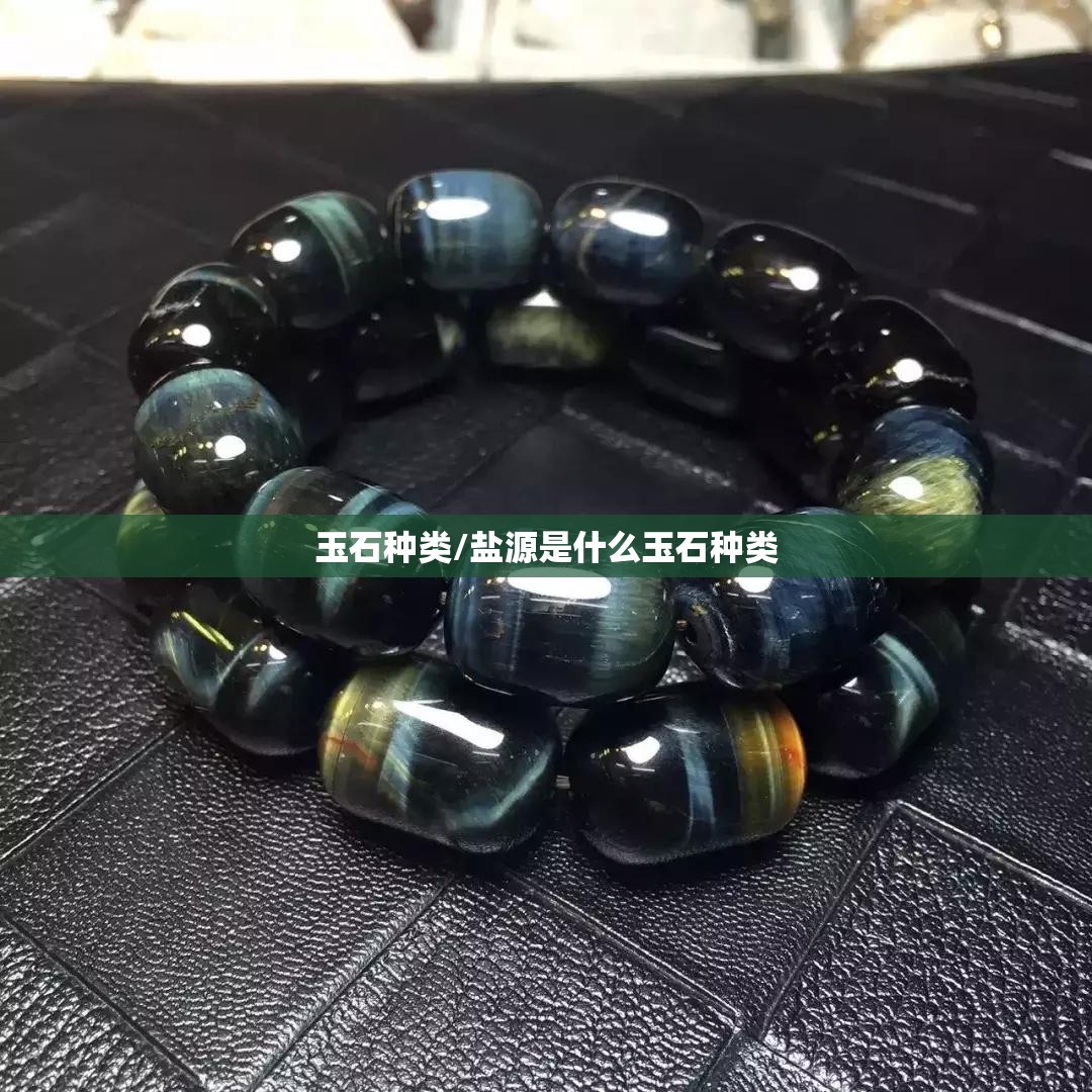 玉石种类/盐源是什么玉石种类