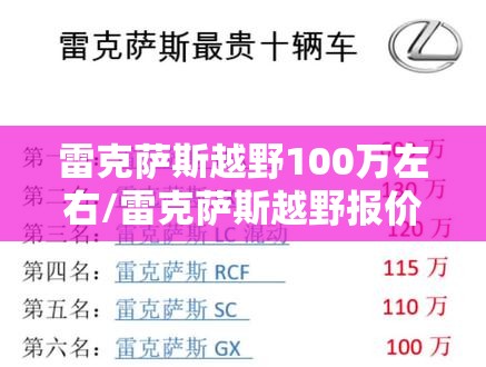 雷克萨斯越野100万左右/雷克萨斯越野报价