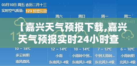 【嘉兴天气预报下载,嘉兴天气预报实时24小时查询】