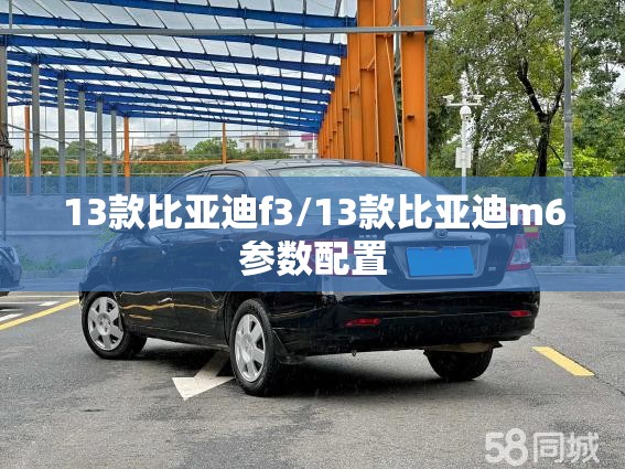 13款比亚迪f3/13款比亚迪m6参数配置 13款比亚迪f3/13款比亚迪m6参数配置