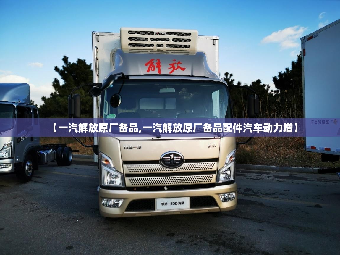 【一汽解放原厂备品,一汽解放原厂备品配件汽车动力增】 【一汽解放原厂备品,一汽解放原厂备品配件汽车动力增】